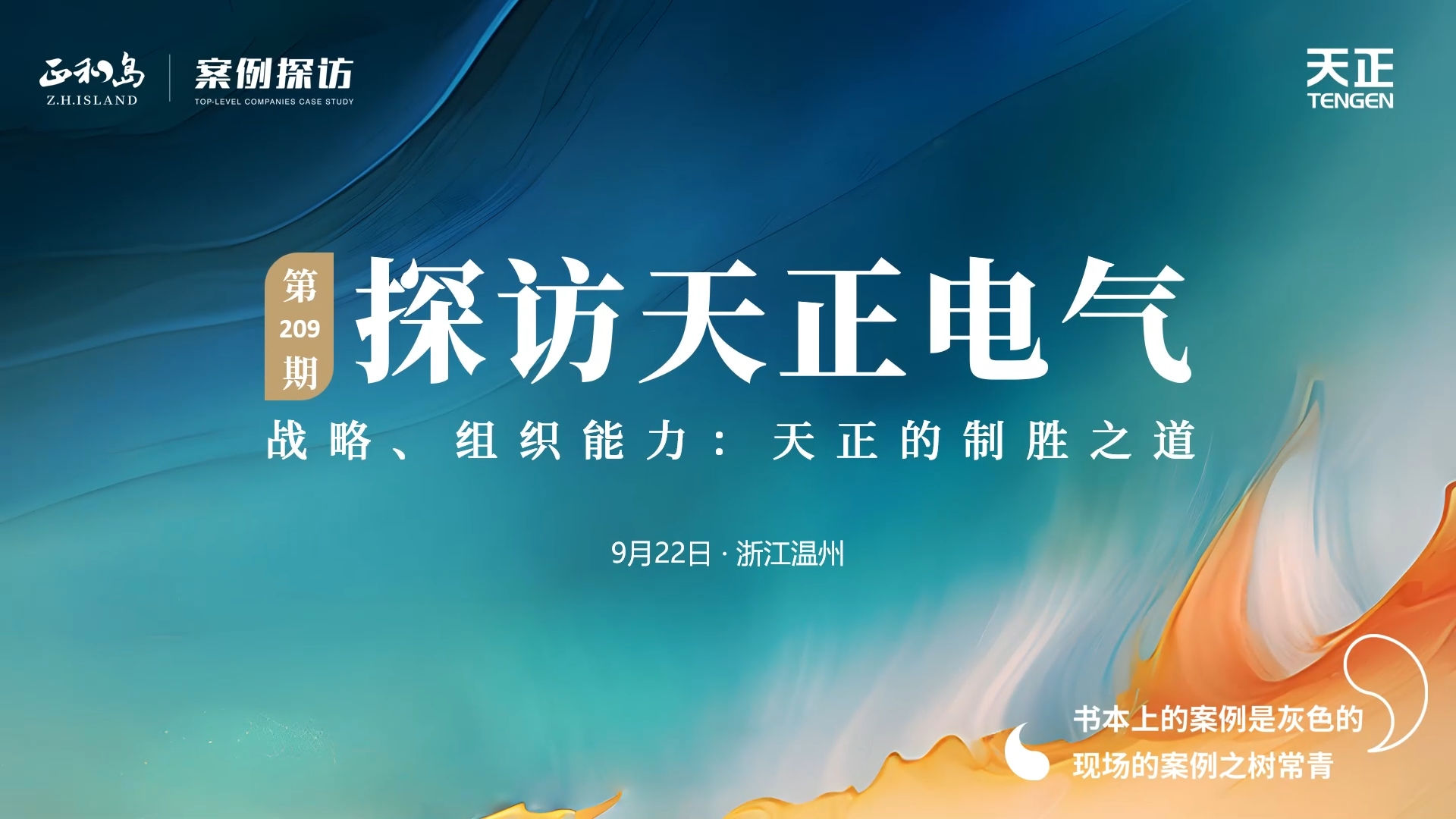 企业做久，人生做赢，不忘初心赢未来！正和岛 走进抖圈，探访制胜之道
