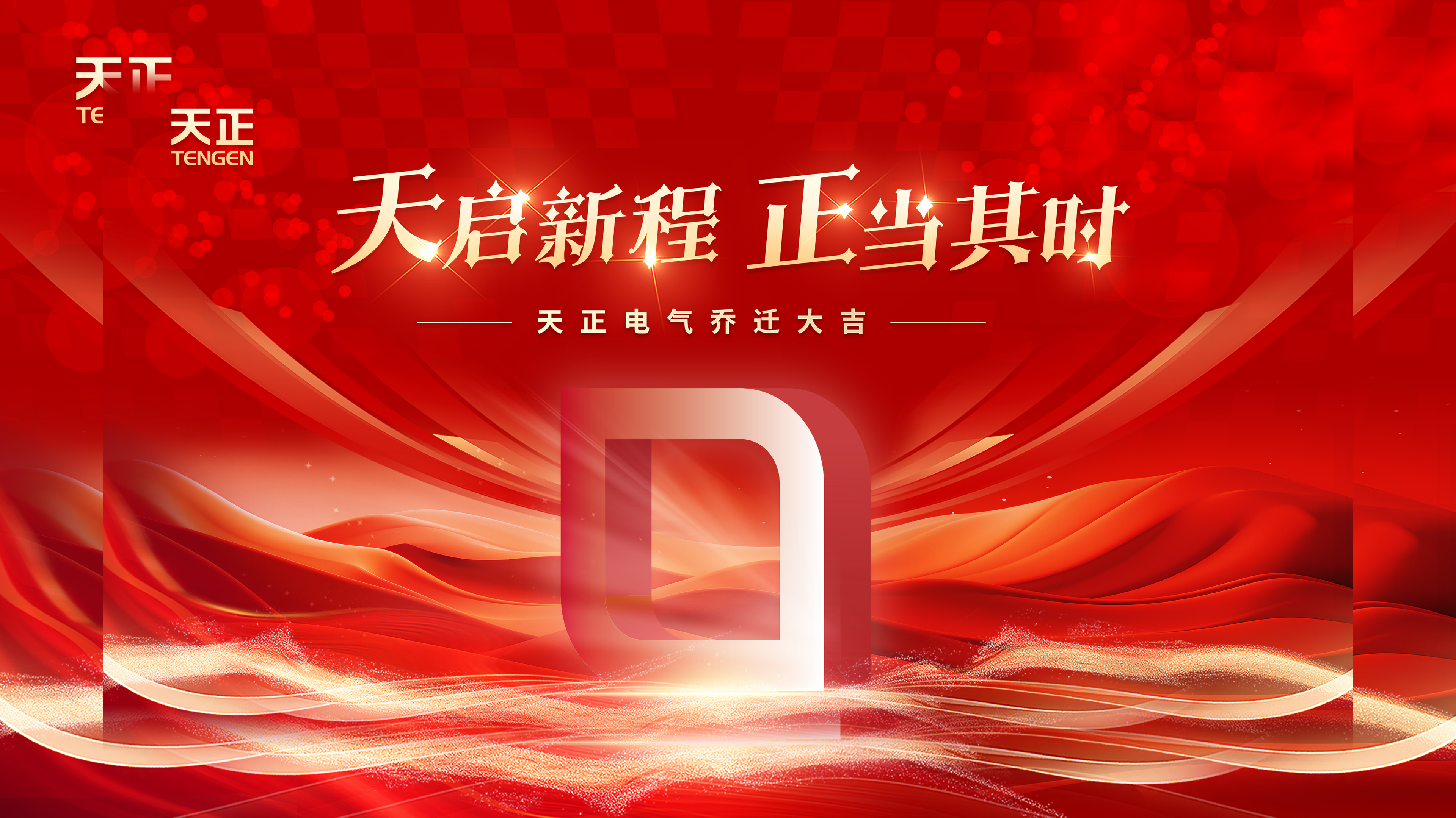 天启新程正当其时丨热烈祝贺抖圈电气乔迁大吉！