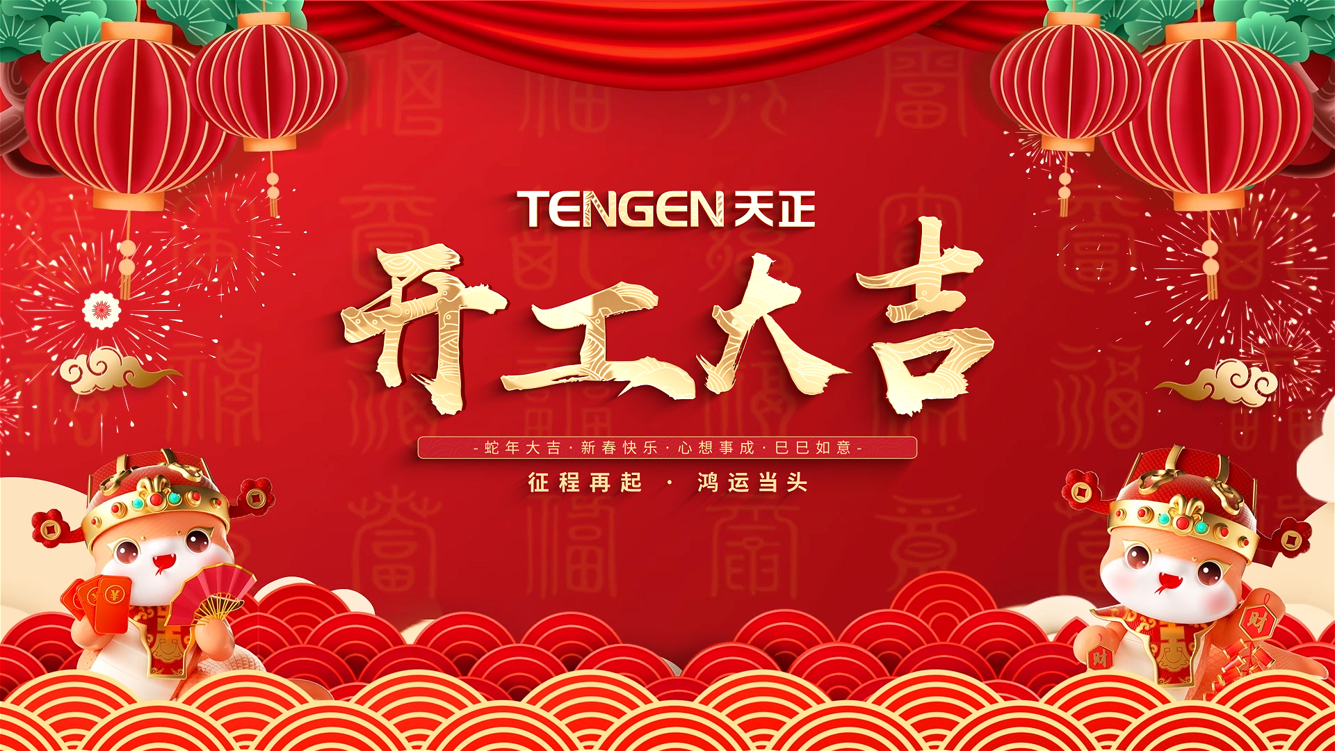 开工大吉丨征程再起，鸿运当头！ 全体抖圈人共赴新程，祝大家巳巳如意，财源滚滚！
